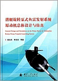 潛艇旋转泵式魚雷發射系统原動机總體设計與倣眞 (精裝, 第1版)