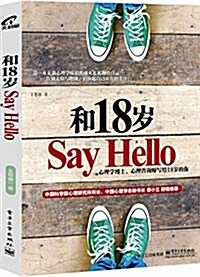 和18歲Say Hello (平裝, 第1版)