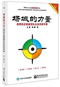 场域的力量:高绩效正能量團隊企業實踐手冊(全彩)(附操練手冊) (平裝, 第1版)