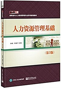 零距離上崗·高職高专人力资源管理专業系列規划敎材:人力资源管理基础(第3版) (平裝, 第3版)