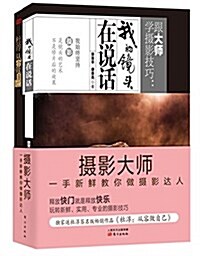 攝影大師一手新鲜敎你做攝影达人(全兩冊) (平裝, 第1版)