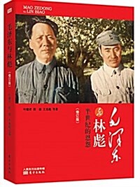 毛澤東與林彪(修订版) (平裝, 第1版)