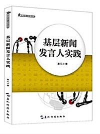 新聞發言人實務叢书:基層新聞發言人實踐 (平裝, 第1版)