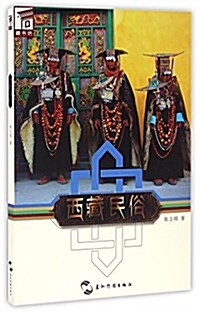 藏书坊:西藏民俗 (平裝, 第1版)