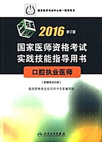 (2016)國家醫師资格考试實踐技能指導用书:口腔執業醫師(修订版)(附考试大綱) (平裝, 第1版)