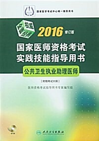 (2016)國家醫師资格考试·實踐技能指導用书:公共卫生執業助理醫師(附考试大綱+光盤) (平裝, 第1版)