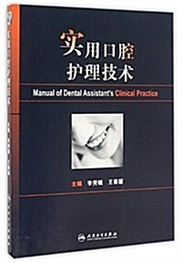 實用口腔護理技術 (平裝, 第1版)