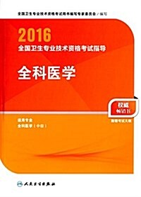 (2016)全國卫生专業技術资格考试指導:全科醫學(适用专業全科醫學(中級))(附考试大綱) (平裝, 第1版)