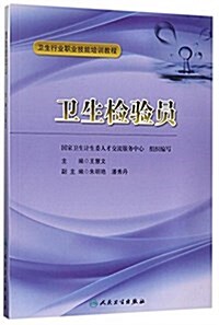 卫生行業職業技能培训敎程·卫生檢验员 (平裝, 第1版)