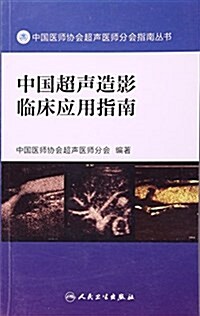 中國超聲造影臨牀應用指南/中國醫師协會超聲醫師分會指南叢书 (平裝, 第1版)