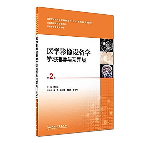 國家卫生和計划生育委员會十三五規划敎材配套敎材·全國高等學校配套敎材·本科醫學影像學专業第四輪規划敎材配套敎材:醫學影像设備學學习指導與习题集(第2版)(供 (平裝, 第2版)