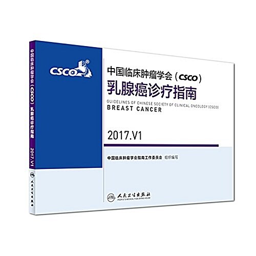 中國臨牀肿瘤學會(CSCO)乳腺癌诊療指南(2017.V1) (平裝, 第1版)