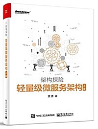 輕量級微服務架構(上冊) (平裝, 第1版)