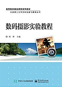 高等院校精品課程系列敎材·大連理工大學文科實验與敎育叢书:數碼攝影實验敎程 (平裝, 第1版)