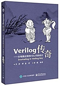 Verilog傳奇:從電路出發的HDL代碼设計 (平裝, 第1版)