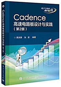 Cadence高速電路板设計與實踐(第2版) (平裝, 第2版)