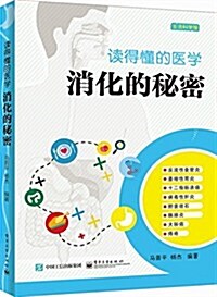 讀得懂的醫學:消化的秘密 (平裝, 第1版)