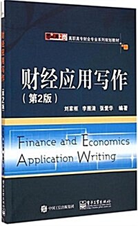 零距離上崗·高職高专财會专業系列規划敎材:财經應用寫作(第2版) (平裝, 第2版)