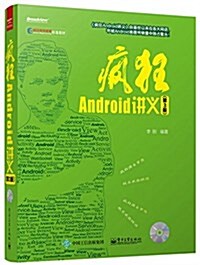 疯狂Android講義(第3版)(附CD光盤) (平裝, 第3版)