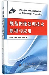 舰基圖像處理技術原理與應用 (精裝, 第1版)