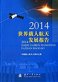 2014世界载人航天發展報告 (平裝, 第1版)