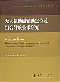 無人机地磁辅助定位及组合導航技術硏究 (平裝, 第1版)