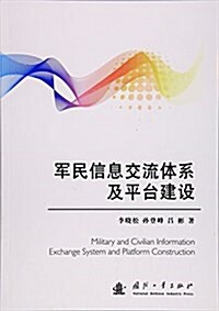 軍民信息交流體系及平台建设 (平裝, 第1版)