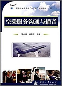 民航運输類专業十三五規划敎材:空乘服務溝通與播音 (平裝, 第1版)