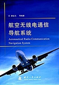 航空無线電通信導航系统 (平裝, 第1版)