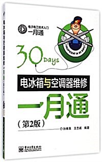 電氷箱與空调器维修一月通(第2版) (平裝, 第1版)