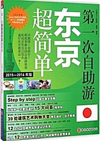第一次自助游東京超簡單(2015-2016年版) (平裝, 第1版)