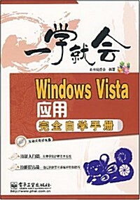 一學就會:Windows Vista 應用完全自學手冊(附光盤1张) (平裝, 第1版)