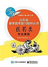 泓冀·山東省春季高考复习指導叢书:醫药類专業課程 (平裝, 第1版)