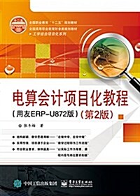 全國職業敎育十二五規划敎材·全國高等職業敎育财會類規划敎材·工學結合项目化系列:電算會計项目化敎程(用友ERP-U872版)(第2版) (平裝, 第2版)