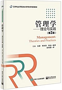 21世紀高等院校應用型經管規划敎材·管理學:理論與實踐(第2版) (平裝, 第2版)