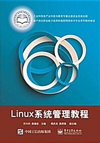 基于崗位職業能力培養的高職網絡技術专業系列敎材建设:Linux系统管理敎程 (平裝, 第1版)