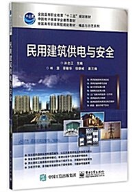 全國高等職業敎育十二五規划敎材·全國高等職業院校規划敎材·精品與示范系列:民用建筑供電與安全 (平裝, 第1版)