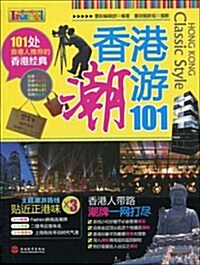 香港潮游101 (平裝, 第1版)