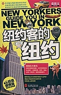 紐约客的紐约(附超値便携版紐约彩色地圖1张) (平裝, 第1版)