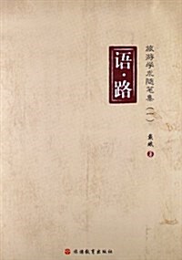 语•路:旅游學術隨筆集1 (平裝, 第1版)