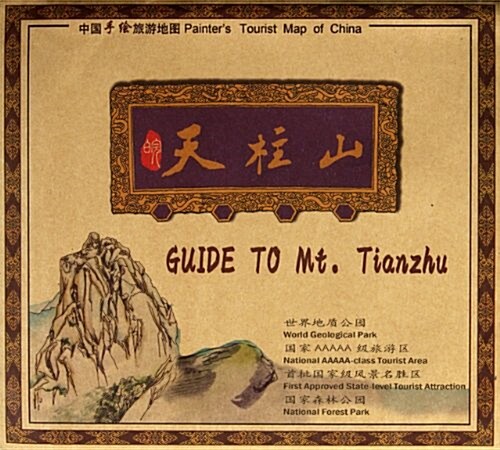 中國手绘旅游地圖:天柱山 (平裝, 第1版)