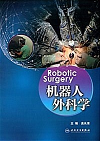机器人外科學 (精裝, 第1版)