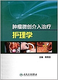 肿瘤微创介入治療護理學 (精裝, 第1版)