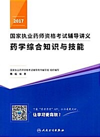 (2017)國家執業药師资格考试辅導講義:药學综合知识與技能 (平裝, 第1版)