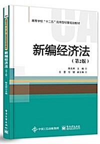 高等學校十二五應用型經管規划敎材:新编經濟法(第2版) (平裝, 第2版)