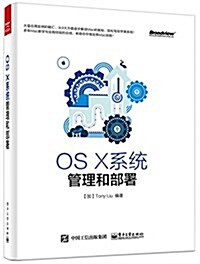 OS X系统管理和部署 (平裝, 第1版)