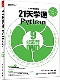 21天學通Python(附光盤) (平裝, 第1版)