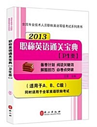 全國专業技術人员職稱英语等級考试系列用书:職稱英语通關寶典(卫生類)(2013)(适用于A、B、C級) (平裝, 第1版)