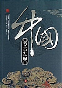 中國考古發现/辉煌中國 (平裝, 第1版)