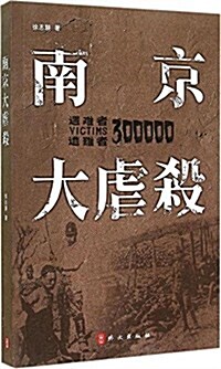 南京大屠殺(日文版) (平裝, 第1版)